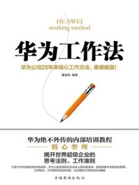 cover of the book 华为工作法