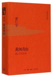 cover of the book 黄河青山