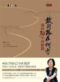 cover of the book 敢问路在何方: 我的30年西游路