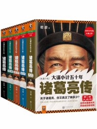 cover of the book 大谋小计五十年：诸葛亮传