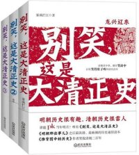 cover of the book 别笑，这是大清正史