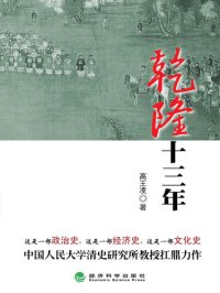 cover of the book 乾隆十三年（乾隆三部曲首部）