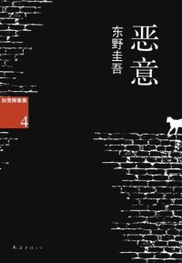 cover of the book 恶意