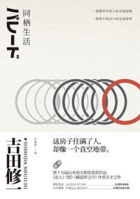 cover of the book 同栖生活