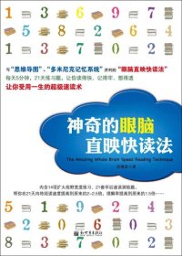 cover of the book 神奇的眼脑直映快读法