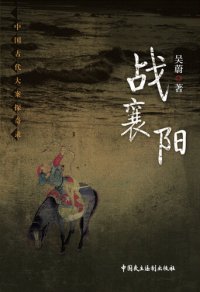 cover of the book 战襄阳