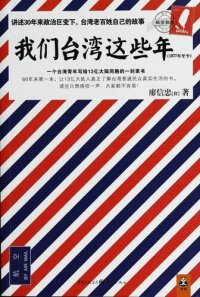 cover of the book 我们台湾这些年: 一个台湾青年写给13亿大陆同胞的一封家书