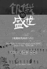 cover of the book 饥饿的盛世: 乾隆时代的得与失