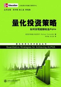 cover of the book 量化投资策略: 如何实现超额收益Alpha