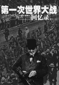 cover of the book 第一次世界大战回忆录（全五卷）