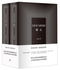 cover of the book 《存在与时间》释义