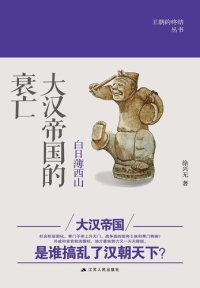 cover of the book 白日薄西山: 大汉帝国的衰亡