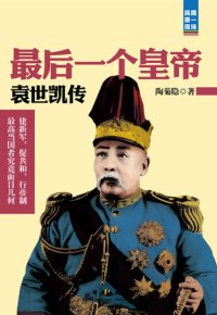 cover of the book 最后一个皇帝：袁世凯传