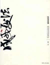 cover of the book 再说戊戌变法