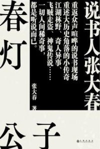 cover of the book 春灯公子