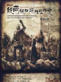 cover of the book 殷商舰队玛雅征服史