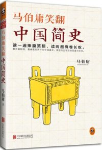 cover of the book 马伯庸笑翻中国简史