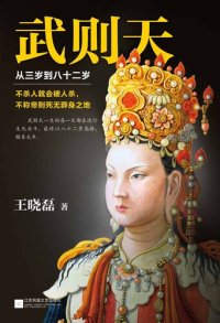 cover of the book 武则天: 从三岁到八十二岁