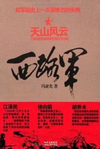 cover of the book 西路军: 天山风云