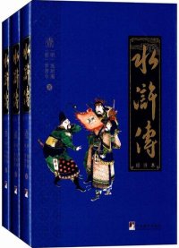 cover of the book 水浒传（校注本）