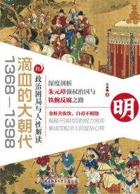 cover of the book 滴血的大朝代: 1368-1398的政治困局与人性解读