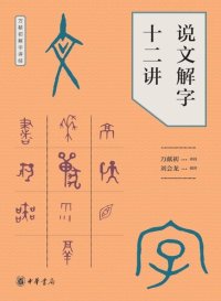 cover of the book 说文解字十二讲