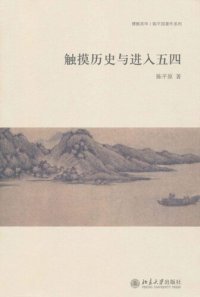 cover of the book 触摸历史与进入五四