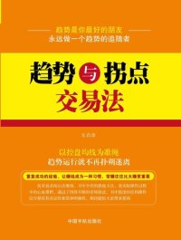 cover of the book 趋势与拐点交易法