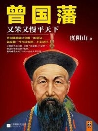 cover of the book 曾国藩：又笨又慢平天下