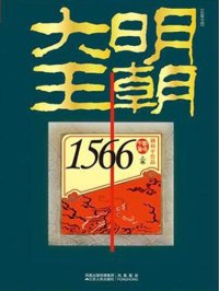 cover of the book 大明王朝1566（上下卷）