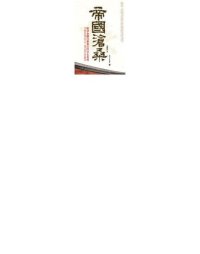 cover of the book 帝国沧桑: 晚清金融风暴幕后的历史真相