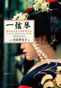 cover of the book 一弦琴