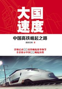 cover of the book 大国速度：中国高铁崛起之路