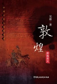 cover of the book 敦煌