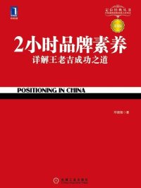 cover of the book 2小时品牌素养: 详解王老吉成功之道