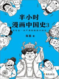 cover of the book 半小时漫画中国史3