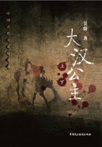 cover of the book 大汉公主