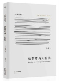 cover of the book 给青年诗人的信