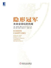 cover of the book 隐形冠军: 未来全球化的先锋