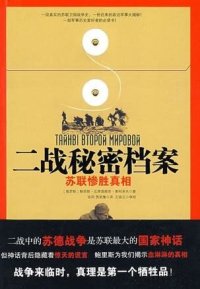 cover of the book 二战秘密档案-苏联惨胜真相: 苏联惨胜真相