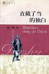 cover of the book 直截了当的独白