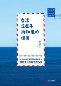 cover of the book 台湾这些年所知道的祖国