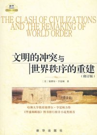 cover of the book 文明的冲突与世界秩序的重建