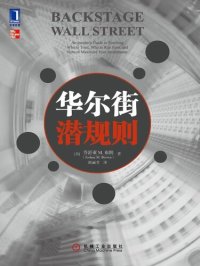 cover of the book 华尔街潜规则