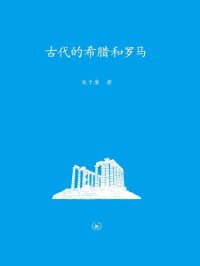 cover of the book 古代的希腊和罗马