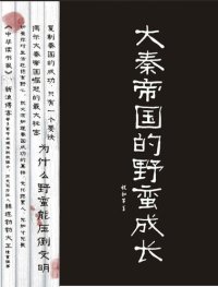 cover of the book 大秦帝国的野蛮成长