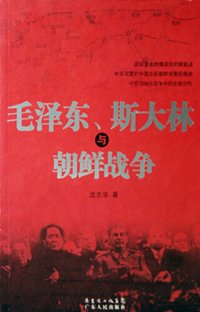 cover of the book 毛泽东、斯大林与朝鲜战争