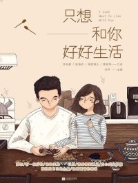 cover of the book 只想和你好好生活