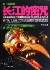 cover of the book 长江的密咒: 长江的密咒