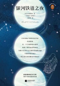 cover of the book 银河铁道之夜